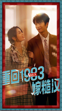 重回1983嫁糙汉全集