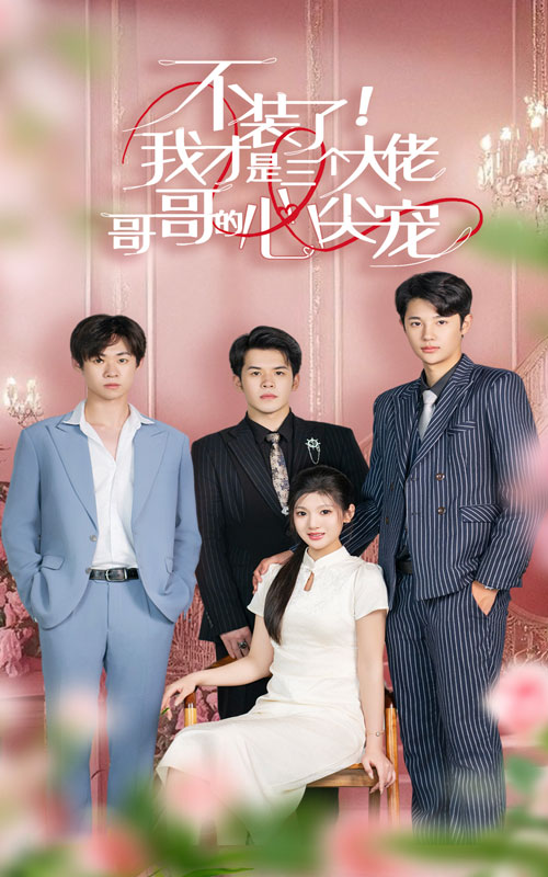 不装了，我才是三个大佬哥哥的心尖宠全集