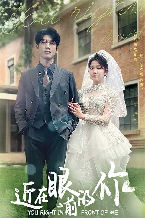 近在眼前的你全集