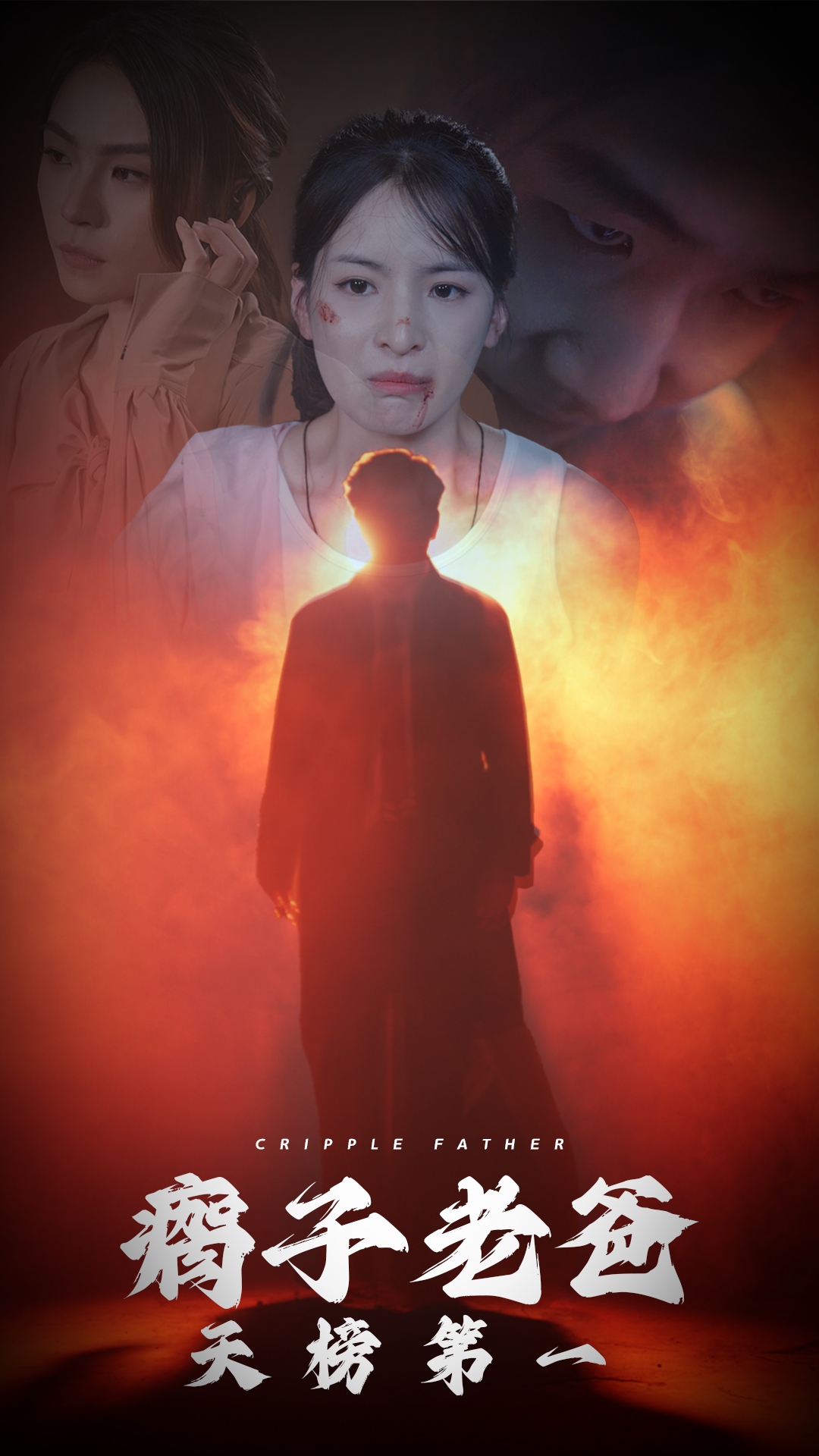 瘸子老爸天榜第一全集