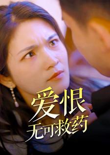 爱恨无可救药全集