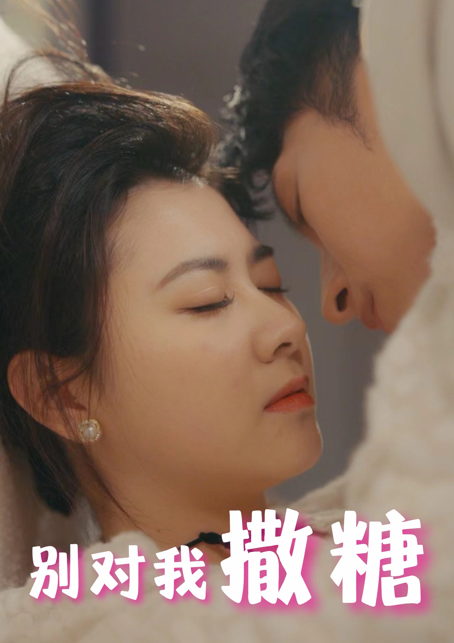 别对我撒糖全集