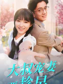 大叔宠妻要趁早全集