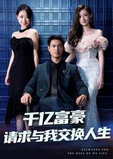千亿富豪请求与我交换人生全集
