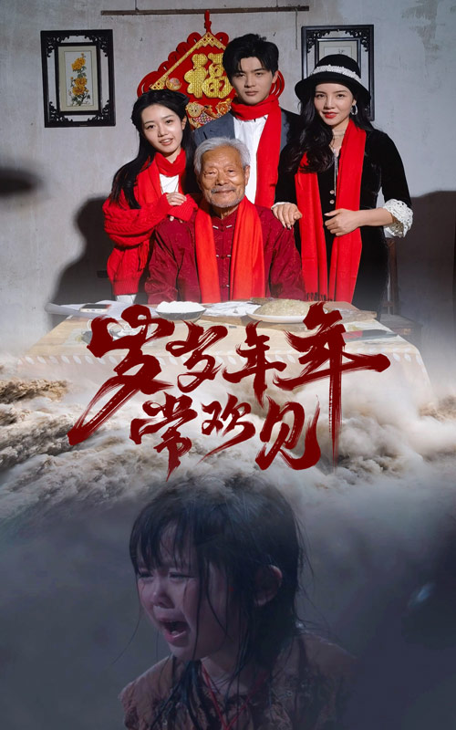 岁岁年年常欢见全集