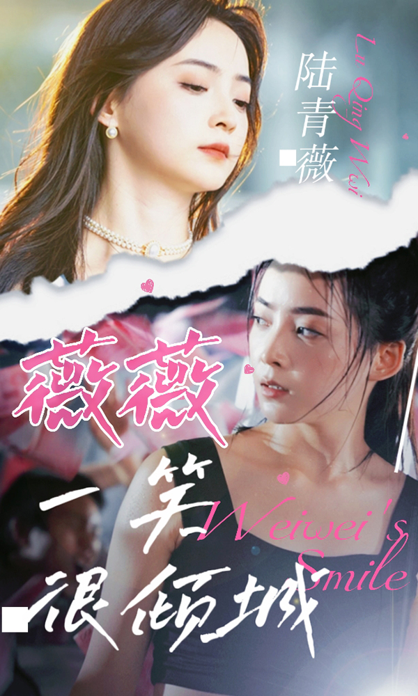 薇薇一笑很倾城全集