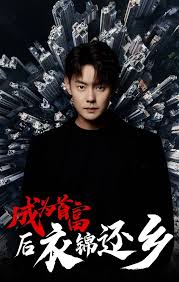 成为首富后衣锦还乡全集