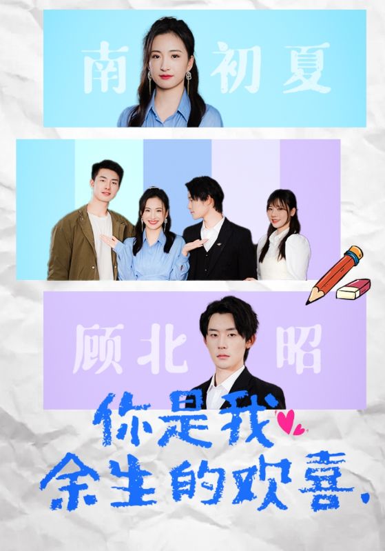 你是我余生的欢喜全集