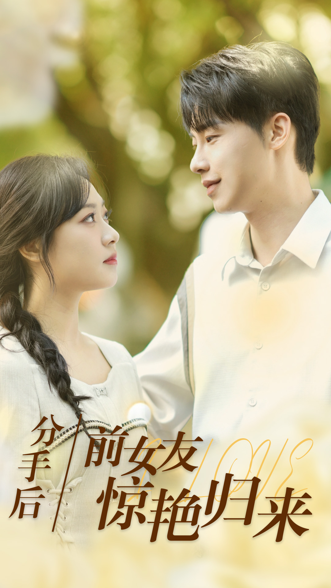分手后，前女友惊艳归来全集