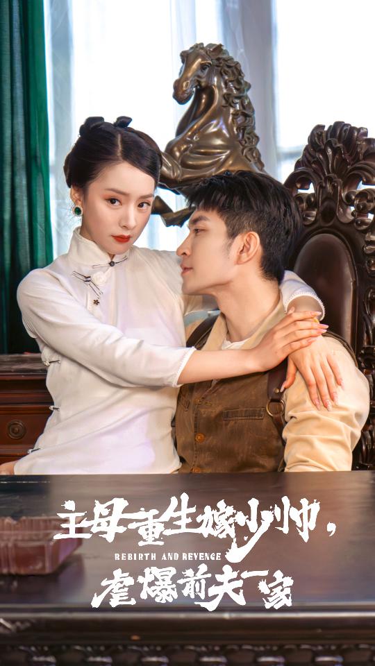 主母重生嫁少帅，虐暴前夫一家全集