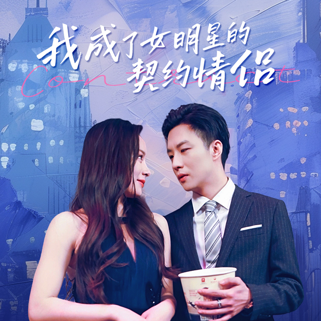 我成了女明星的契约情侣全集