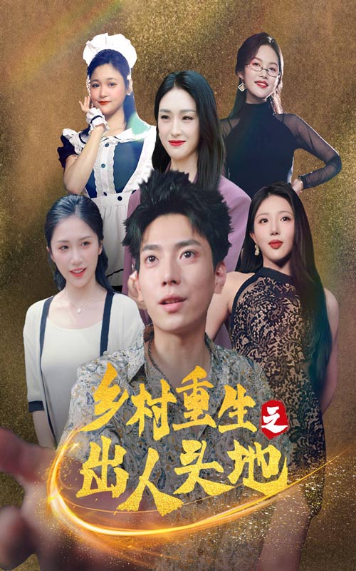 乡村重生之出人头地全集