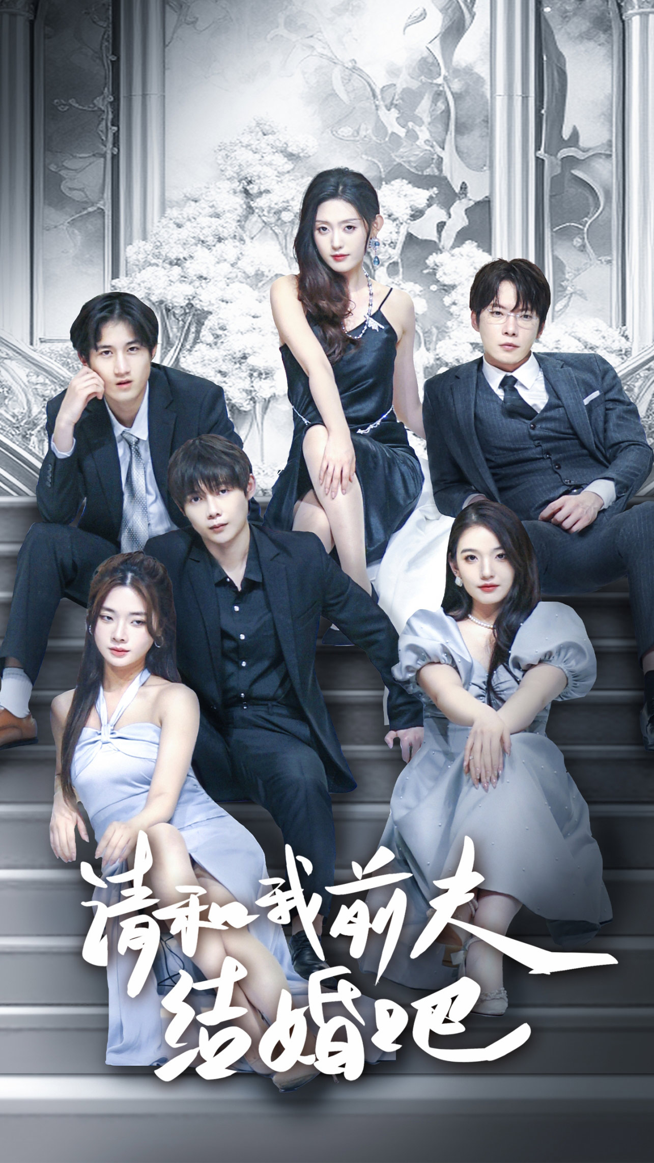 请和我前夫结婚吧全集