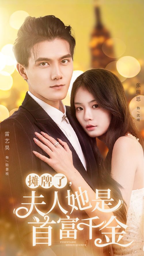 摊牌了，夫人她是首富千金全集