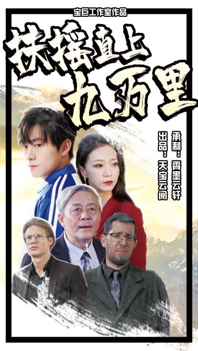 扶摇直上九万里全集