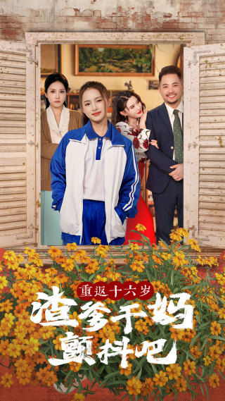 重返十六岁渣爹干妈颤抖吧全集