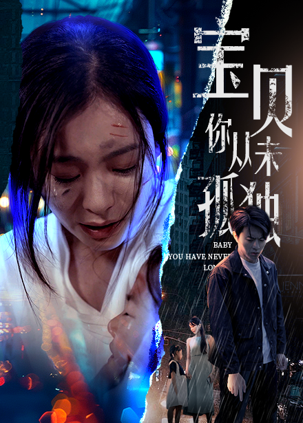 宝贝你从未孤独全集