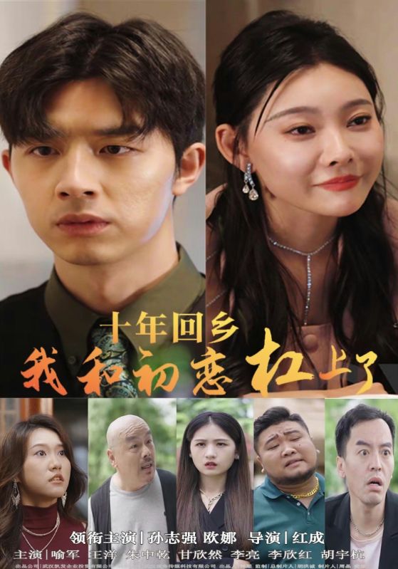 十年回乡我和初恋杠上了全集