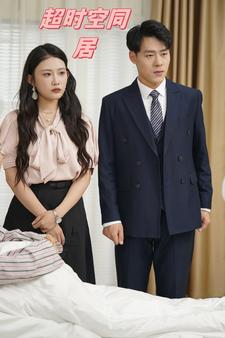 超时空同居全集