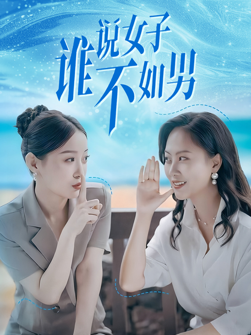 谁说女子不如男全集