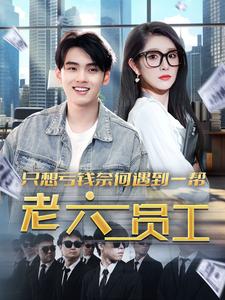 只想亏钱奈何遇到一帮老六员工全集