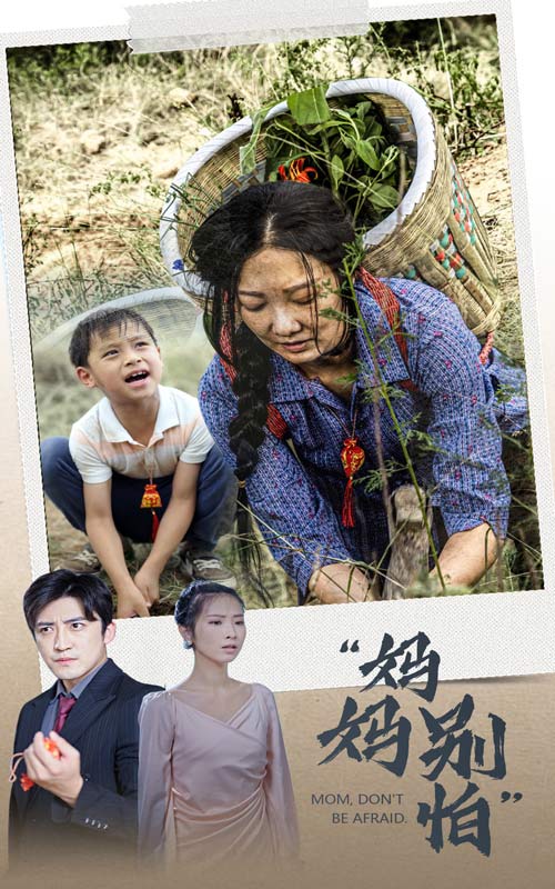 妈妈别怕全集