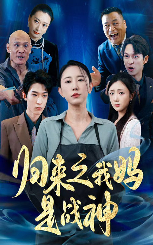 归来之我妈是战神全集