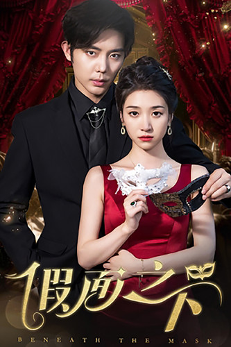 假面之下全集