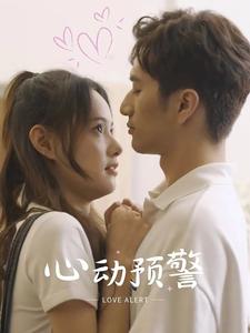 心动预警全集