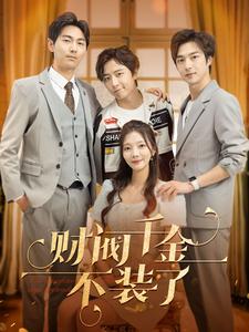 财阀千金不装了全集