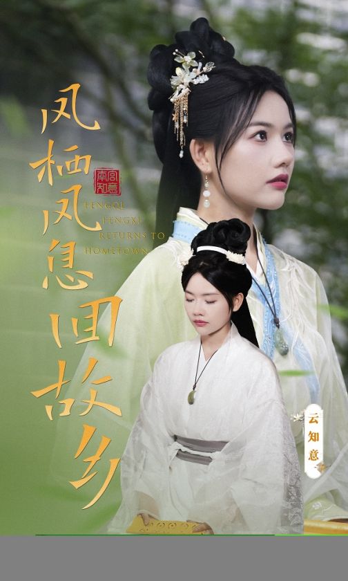 凤栖凤息回故乡全集