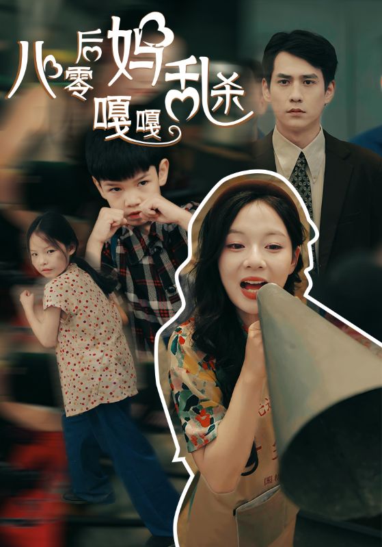 八零后妈嘎嘎乱杀全集