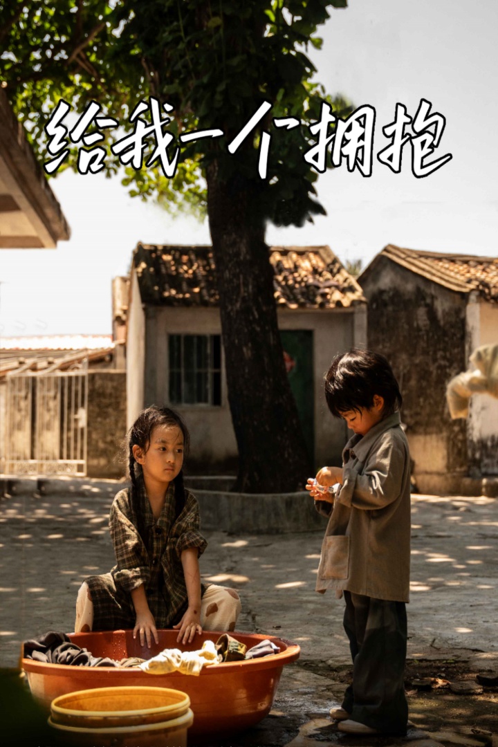 给我一个拥抱全集