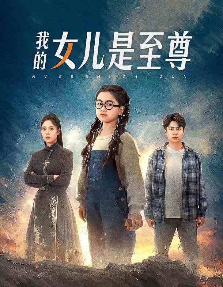 我的女儿是至尊全集