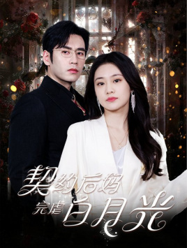 契约后妈完虐白月光全集