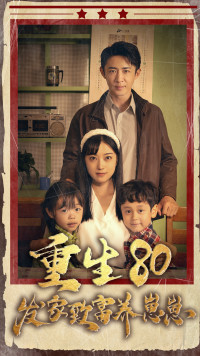 重生八零发家致富养崽崽全集