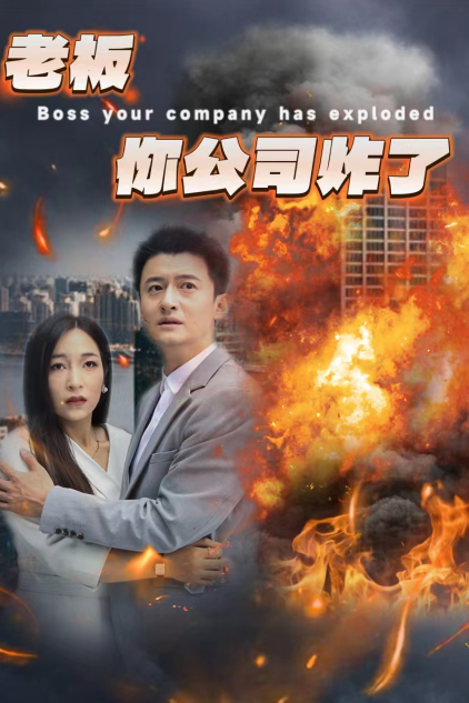 老板你公司炸了全集