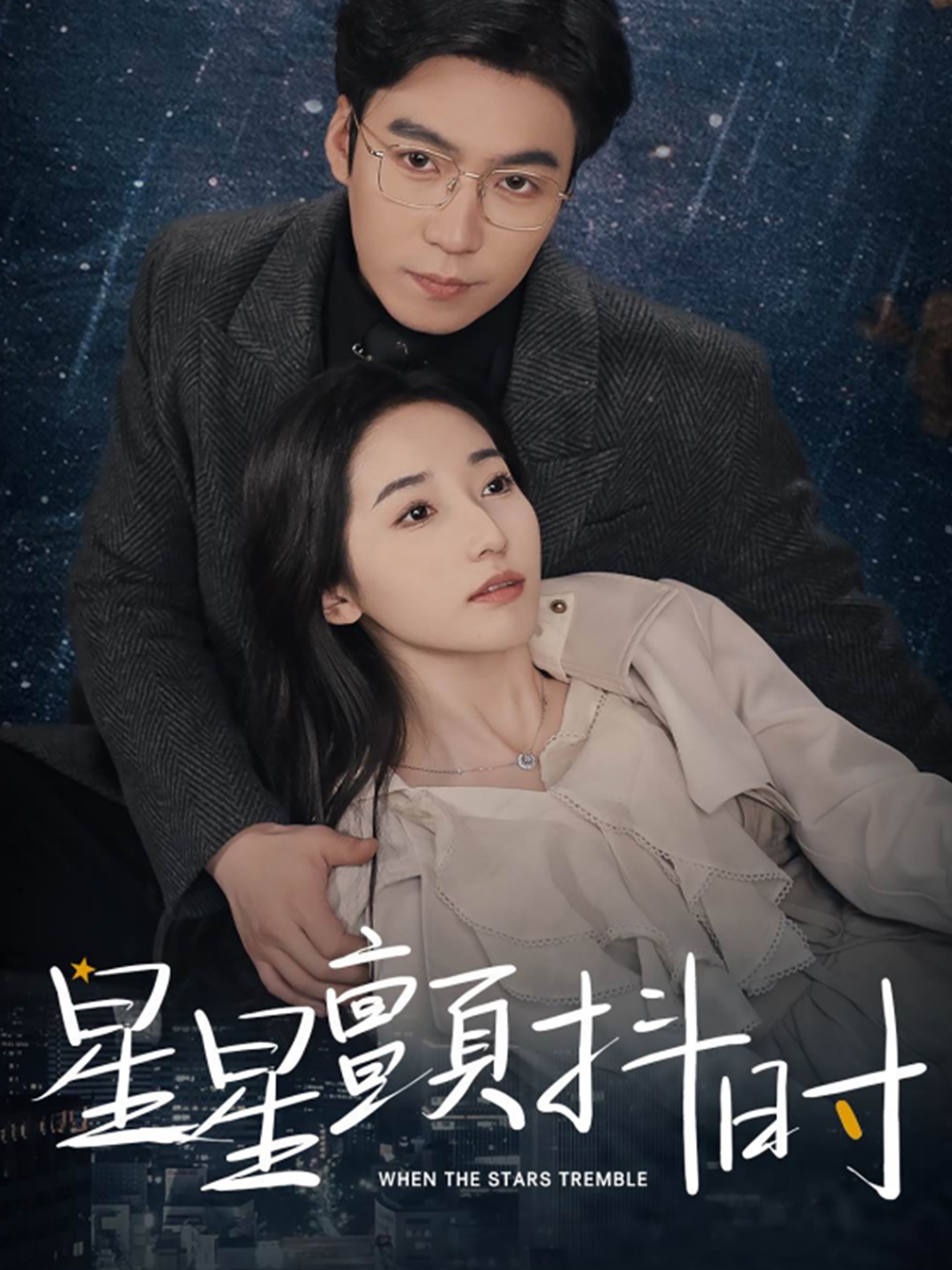星星颤抖时全集