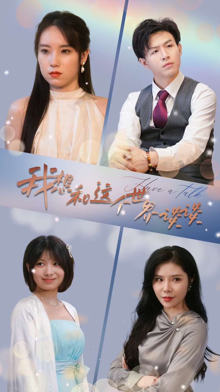 我想和这个世界谈谈全集