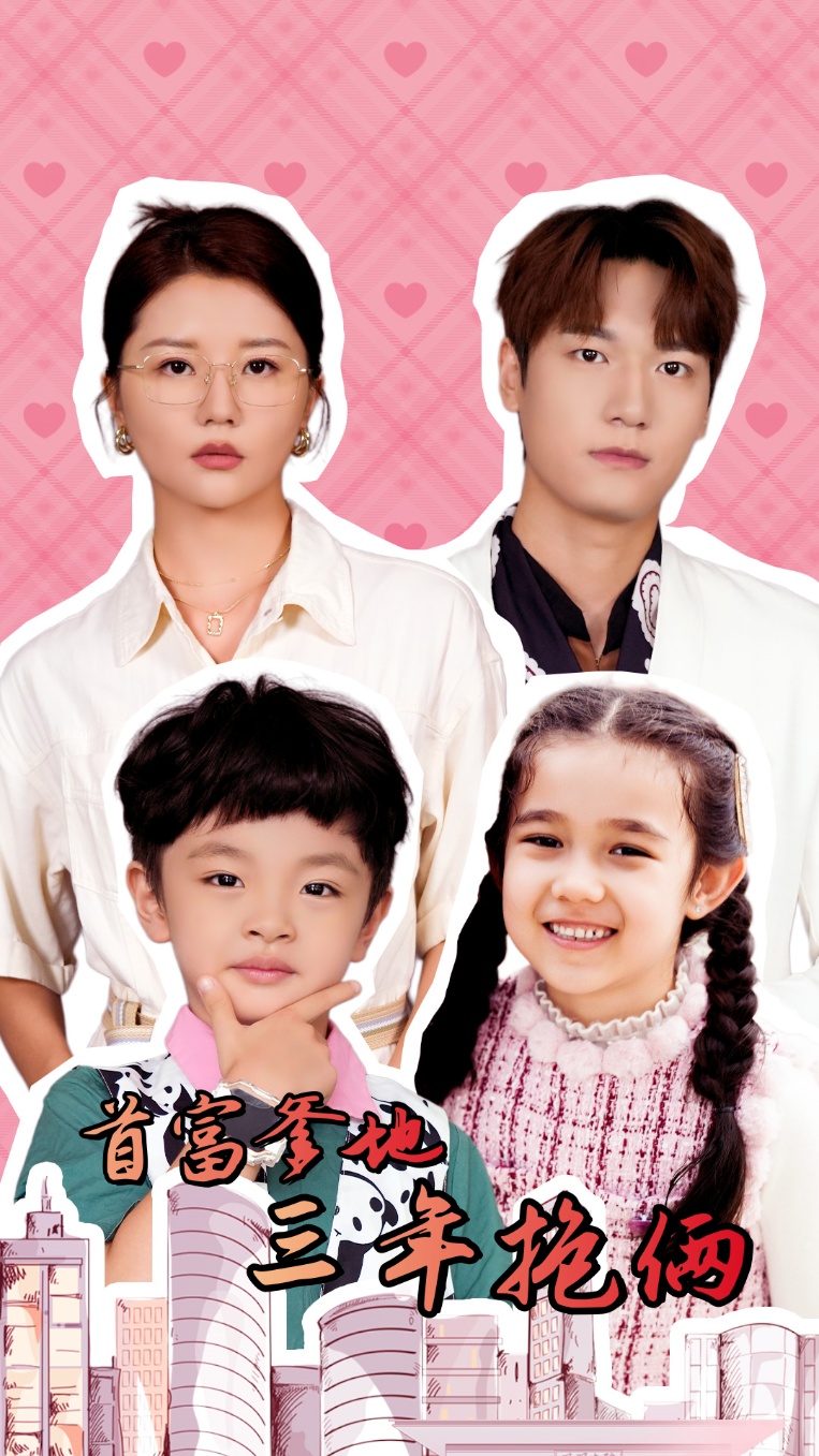 首富爹地三年抱俩全集