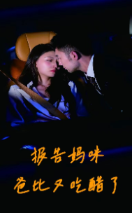 报告妈咪爸比又吃醋了全集