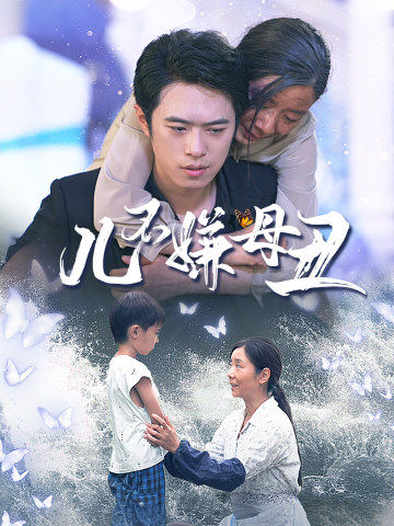 儿不嫌母丑全集