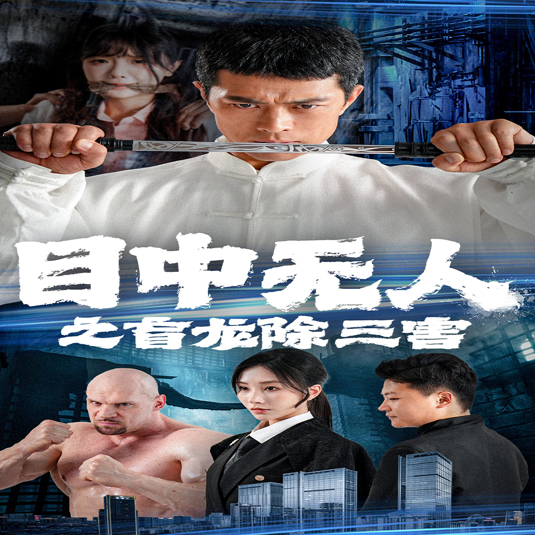 目中无人之盲龙除三害全集