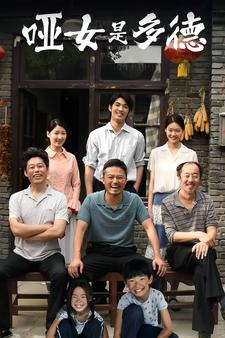 哑女是多德全集