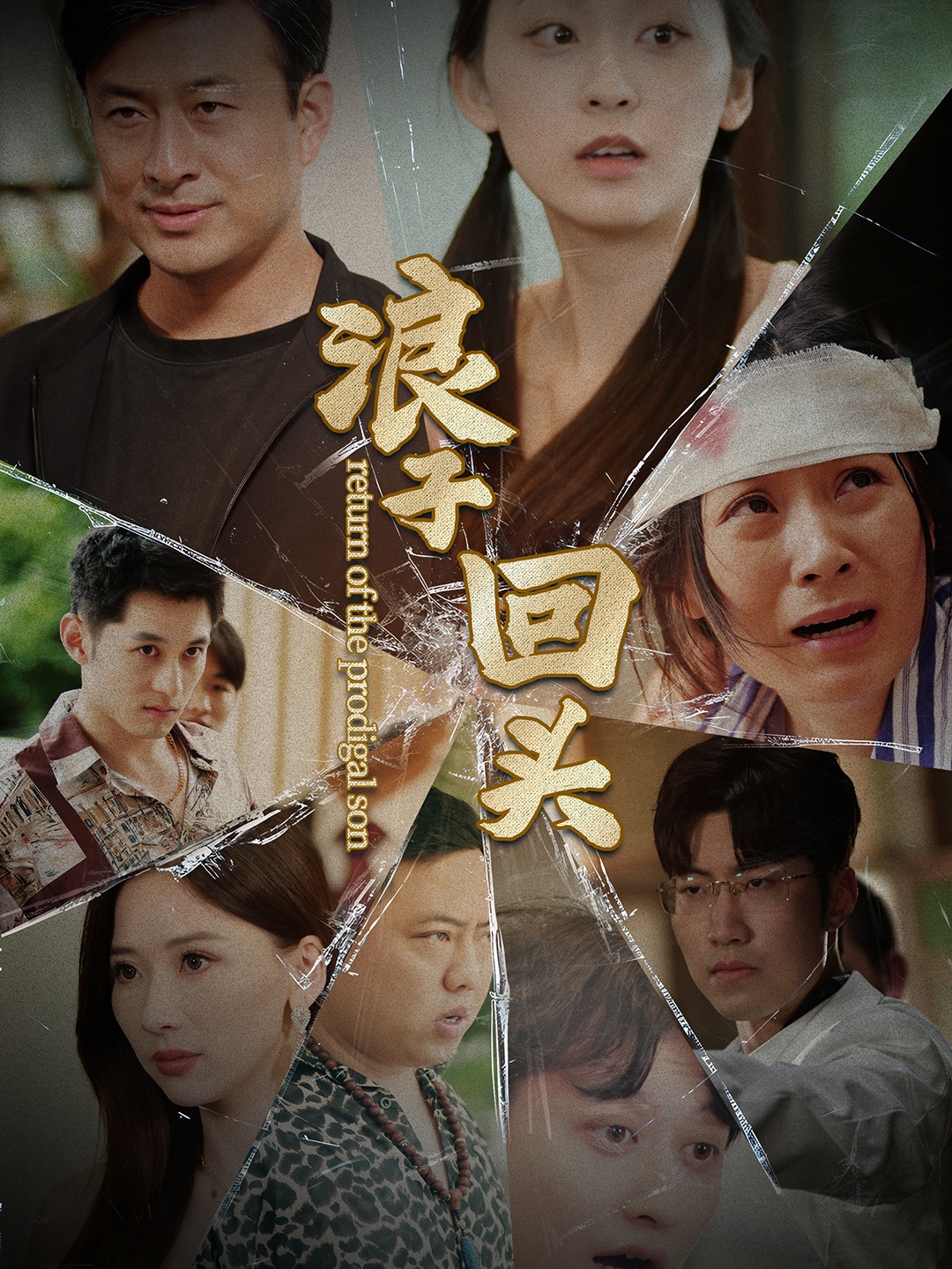 浪子回头80集版全集