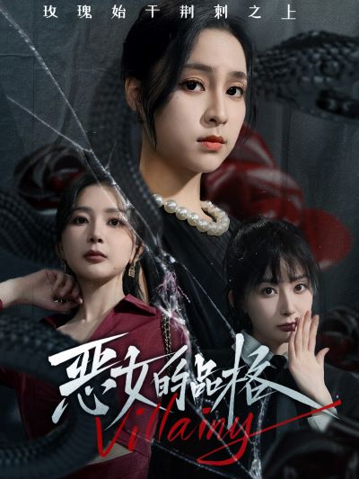 恶女的品格全集