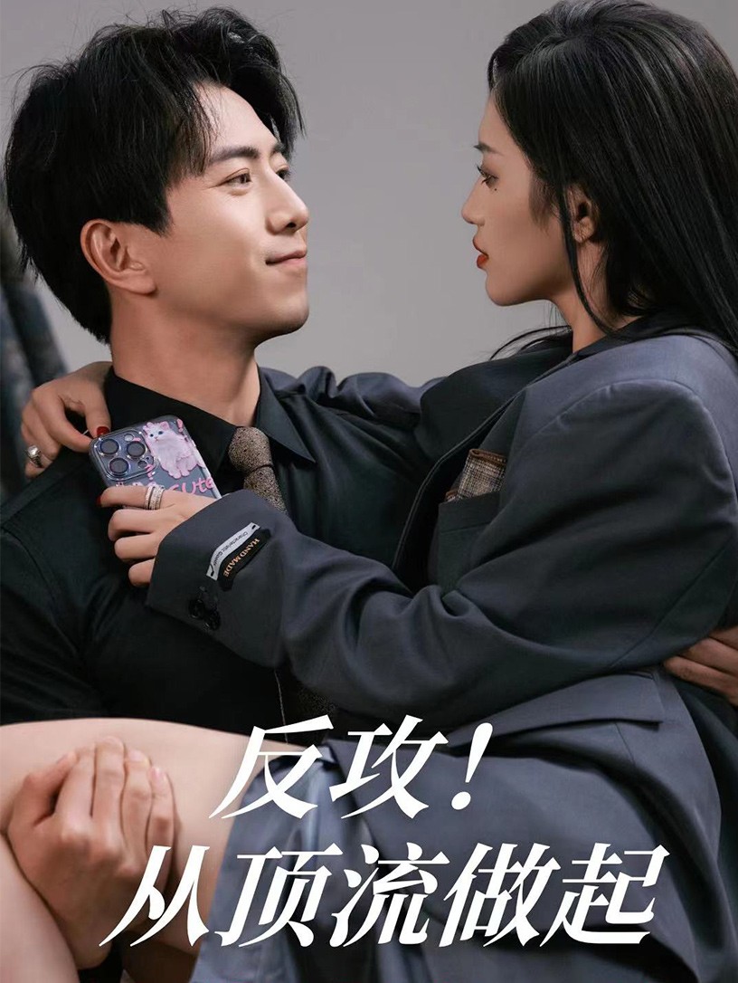 反攻！从顶流做起全集