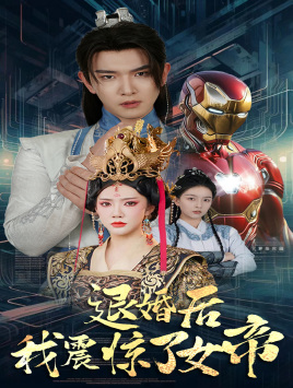 退婚后我震惊了女帝全集