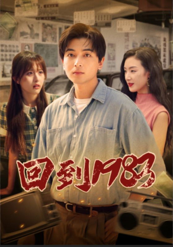 回到1983全集