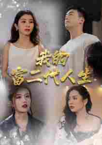 我的富二代人生全集